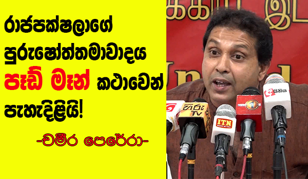 රාජපක්ෂලාගේ පුරුෂෝත්තමාවාදය පෑඩ් මෑන් කථාවෙන් පැහැදිළියි! – චමීර පෙරේරා