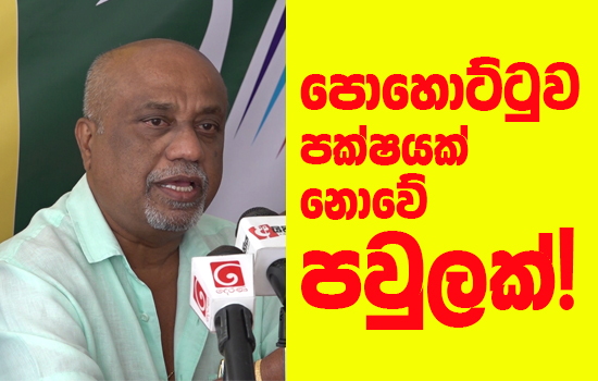 පොහොට්ටුව කියන්නේ පක්ෂයක් නොවේ “පවුලක්” – මහාචාර්ය එච්. ඩබ් සිරිල්