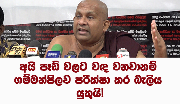 අයි පෑඩ් වලට වඳ වෙනවානම්, මුලින්ම ගම්මන්පිලව පරීක්ෂාකර බැලිය යුතුයි! – පුජ්‍ය දඹර අමිල හිමි