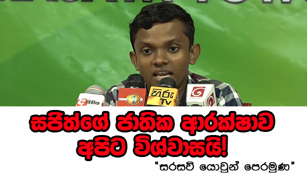 සජිත්ගේ ජාතික ආරක්ෂාව අපිට විශ්වාසයි – සරසවි යොවුන් පෙරමුණ