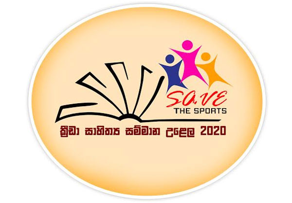 සේව් ද ස්පෝර්ට්ස් ක්‍රීඩා සාහිත්‍ය සම්මාන උළෙලට ඉල්ලුම් පත් කැඳවයි