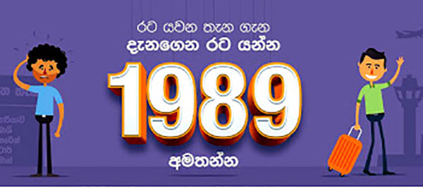 විදේශ රැකියා තොරතුරු සදහා 1989 අංකය අමතන්න