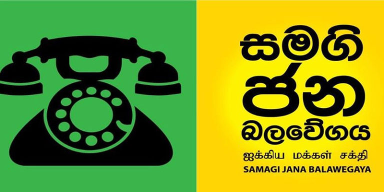 මෙවර මැතිවරණයේදි සමගි බලවේගයට දැවැන්ත පරාජයක්