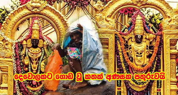 දෙවොලකට ගොඩ වූ කතක් අණසක පතුරුවයි