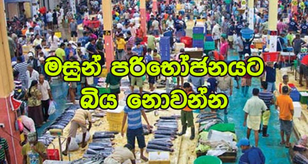 මසුන් පරිභෝජනයට බිය නොවන්න