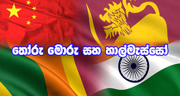 තෝරු මොරු සහ හාල්මැස්සෝ