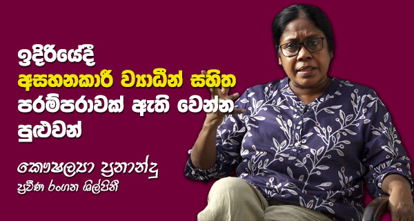 ඉදිරියේදී අසහනකාරී ව්‍යාධීන් සහිත පරම්පරාවක්