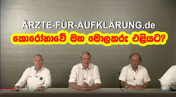 කොරෝනාවේ මහ මොලකරු එළියට?