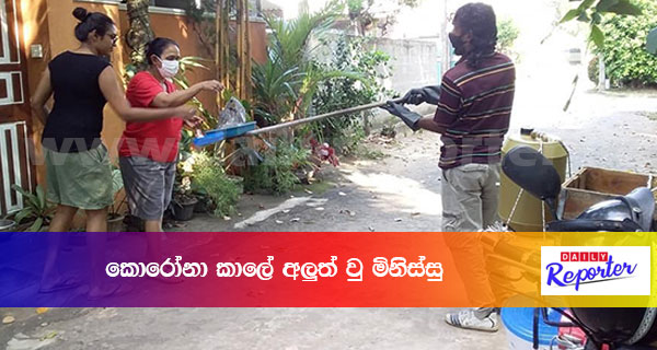 කොරෝනා කාලේ අලුත් වු මිනිස්සු