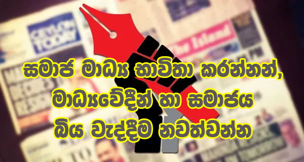 අයිතිය උදෙසා මාධ්යවේදින්ගෙන් මාධ්ය නිවේදනයක්