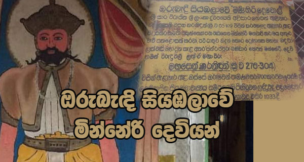 ඔරුබැඳි සියඹලාවේ මින්නේරි දෙවියන් (පින්තූර)