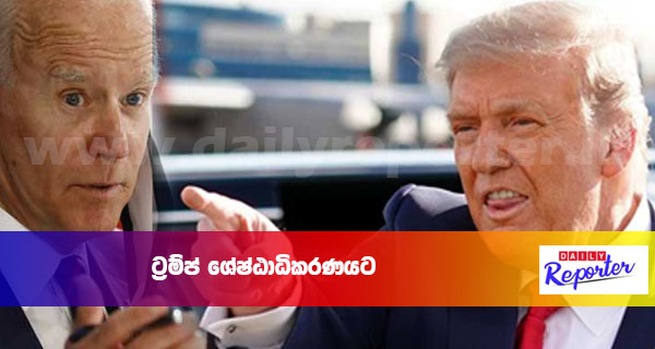 ට්‍රම්ප් ශ්‍රේෂ්ඨාධිකරණයට