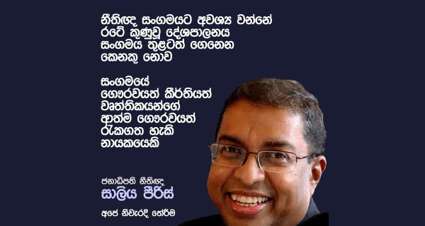 ජනාධිපති නීතිඥ සාලිය පිරිස් ශ්‍රී ලංකා නීතිඥ සංගමයේ නව සභාපති ලෙස තේරී පත්වේ