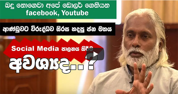 බදු නොගෙවා අපේ ඩොලර් පිටරට ගෙනියන සමාජ මාධ්‍ය (වීඩියෝ)