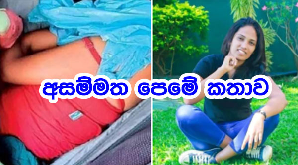 දිලිනි යෙහන්සාගේ අසම්මත පෙමේ කතාව