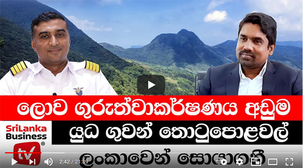 ලෝකයේ අසමසම කෘෂි නිෂ්පාදන ශ්‍රී ලංකාවෙන් (වීඩියෝ)