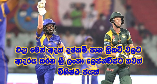 එදා මෙන් අදත් දෂ්කම් පාන ක්රිකට් වලට ආදරය කරන ශ්රී ලංකා ලෙජන්ඩ්ස්ට තවත් විශිෂ්ඨ ජයක්