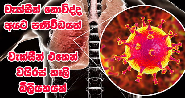 වැක්සීන් නොවිද්ද අයට පණිවිඩයක් –  වැක්සීන් එකෙන් වයිරස් කෑලි බිලියනයක්