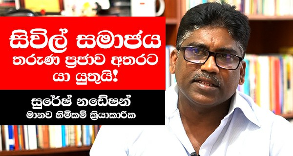 Civil society in Sri Lanka must reach out to the youth community