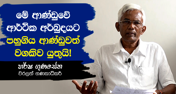 economic-crisis-in-sri-lanka-Harsha-Gunasena