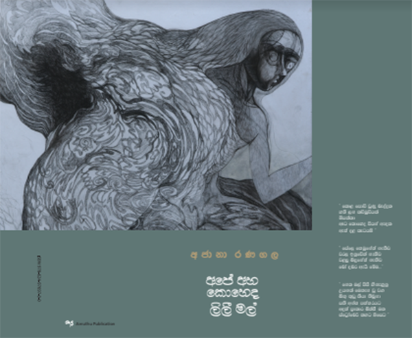 ‘අපේ අහ කොහේද ලිලී මල්’ දොරටවැඩුම