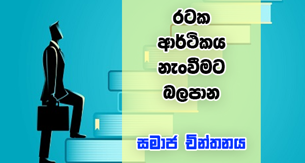 රටක ආර්ථිකය නැංවීමට බලපාන සමාජ චින්තනය