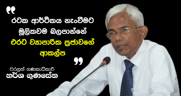 රටක ආර්ථිකය නැංවීමට මුලිකවම බලපාන්නේ එරට ව්‍යාපාරික ප්‍රජාවගේ ආකල්ප