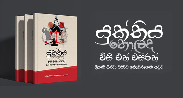 යුක්තිය නොලද 21 වසරක්