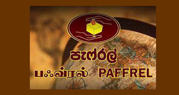 මැතිවරණ ක්‍රමය සම්බන්ධයෙන් පැෆ්රල් හා ජවිපෙ අතර සාකච්ඡා අරඹයි