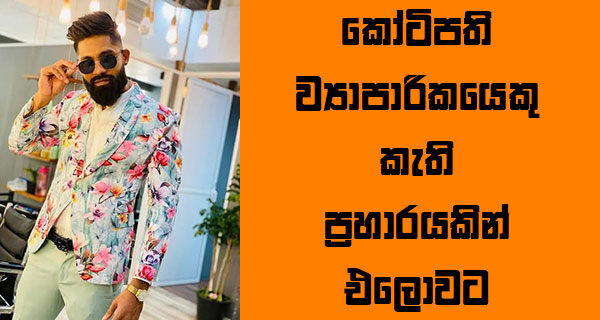 කෝටිපති ව්‍යාපාරිකයෙකු කැති ප්‍රහාරයකින් එලොවට