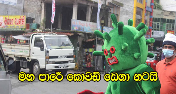 මහ පාරේ කොවිඩ් ඩෙගා නටයි