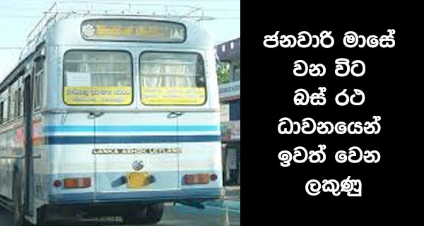 ජනවාරි මාසේ වන විට බස් රථ ධාවනයෙන් ඉවත් වෙන ලකුණු