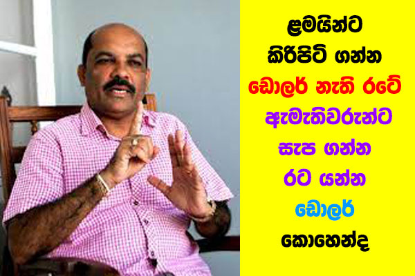 ළමයින්ට කිරිපිටි ගන්න ඩොලර් නැති රටේ ඇමැතිවරුන්ට රට යන්න ඩොලර් කොහෙන්ද