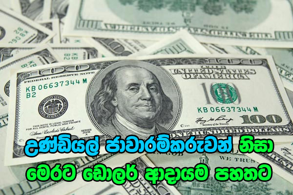 උණ්ඩියල් ජාවාරම්කරුවන් නිසා මෙරට ඩොලර් ආදායම පහතට