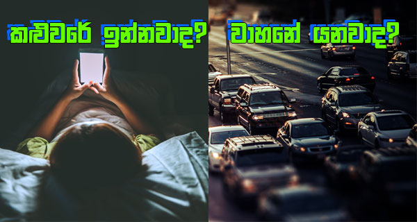 කළුවරේ ඉන්නවාද? වාහනේ යනවාද?