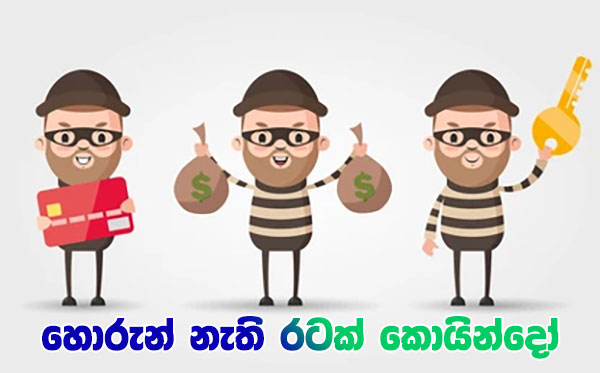 හොරුන් නැති රටක් කොයින්දෝ