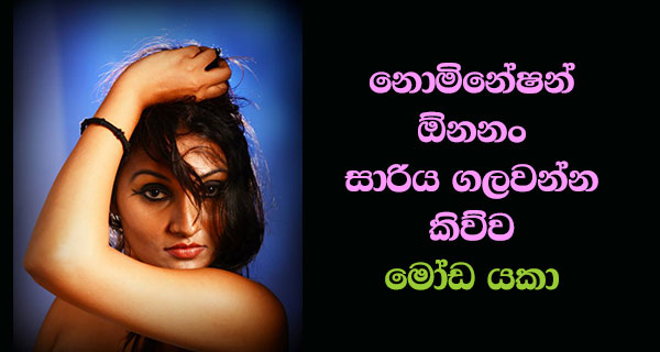 නොමිනේෂන් ඕනනං සාරිය ගලවන්න කිව්වා