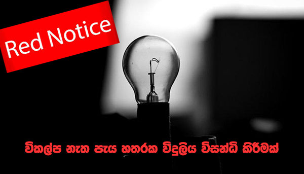 විකල්ප නැත පැය හතරක විදුලිය විසන්ධි කිරීමක්