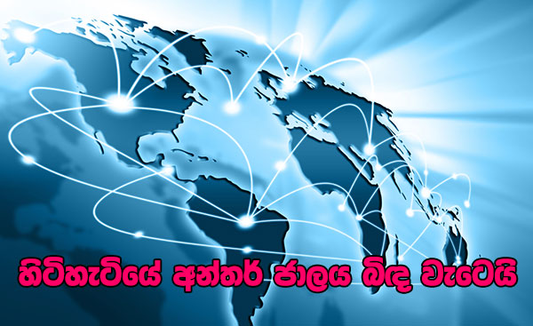 හිටිහැටියේ අන්තර් ජාලය බිඳ වැටෙයි