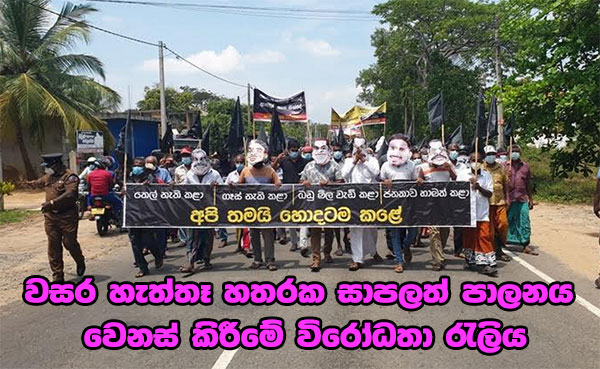 වසර හැත්තෑ හතරක සාපලත් පාලනය වෙනස් කිරීමේ විරෝධතා රැලිය