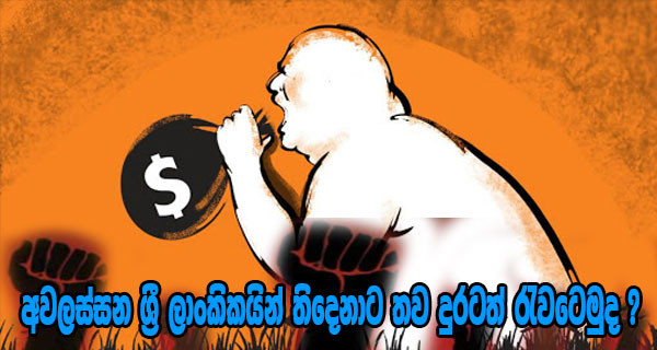 අවලස්සන ශ්‍රී ලාංකිකයින් තිදෙනාට තව දුරටත් රැවටෙමුද ?