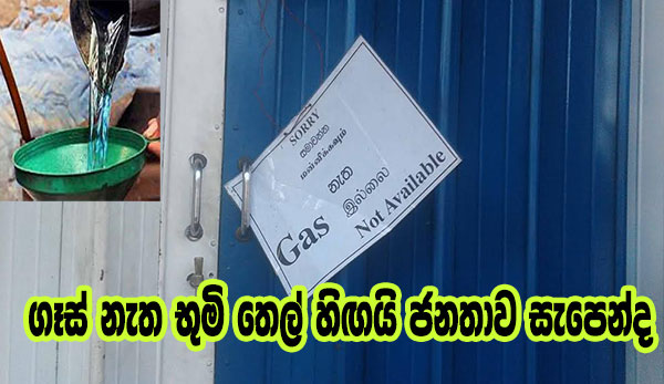 ගෑස් නැත භුමි තෙල් හිඟයි ජනතාව සැපෙන්ද …