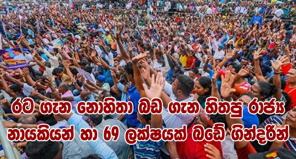 රට ගැන නොහිතා බඩ ගැන හිතපු රාජ්‍ය නායකියන් හා 69 ලක්ෂයක් බඩේ ගින්දරින්