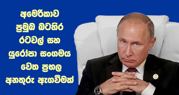 අමෙරිකාව ප්‍රමුඛ බටහිර රටවල් සහ යුරෝපා සංගමය වෙත ප්‍රභල අනතුරු ඇගවීමක්