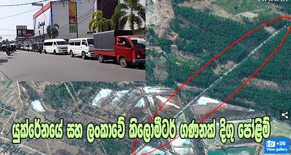 යුක්රේනයේ සහ ලංකාවේ කිලෝමීටර් ගණනක් දිගු පෝළිම්