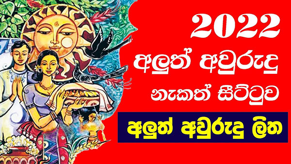 අලුත් අවුරුදු නැකැත් 2022