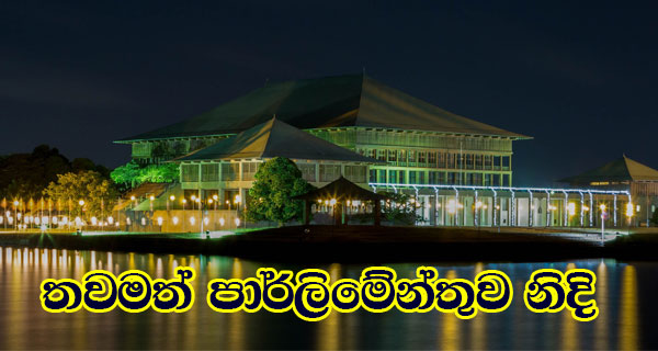 තවමත් පාර්ලිමේන්තුව නිදි