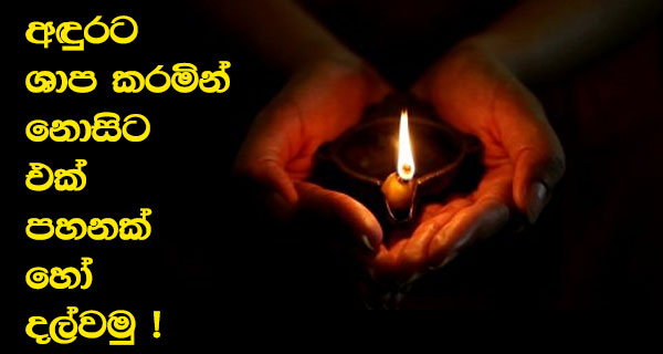 අඳුරට ශාප කරමින් නොසිට එක් පහනක් හෝ දල්වමු !