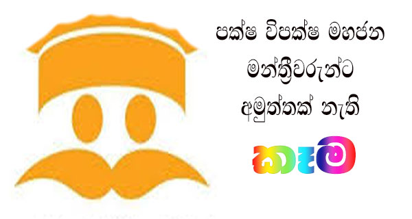 පක්ෂ විපක්ෂ මහජන මන්ත්‍රීවරුන්ට අමුත්තක් නැති කෑම