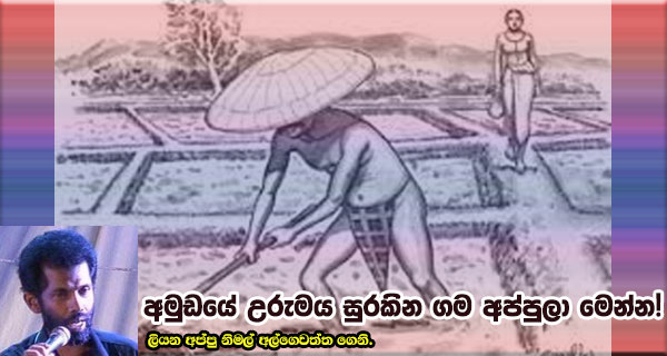 අමුඩයේ උරුමය සුරකින ගම අප්පුලා මෙන්න!